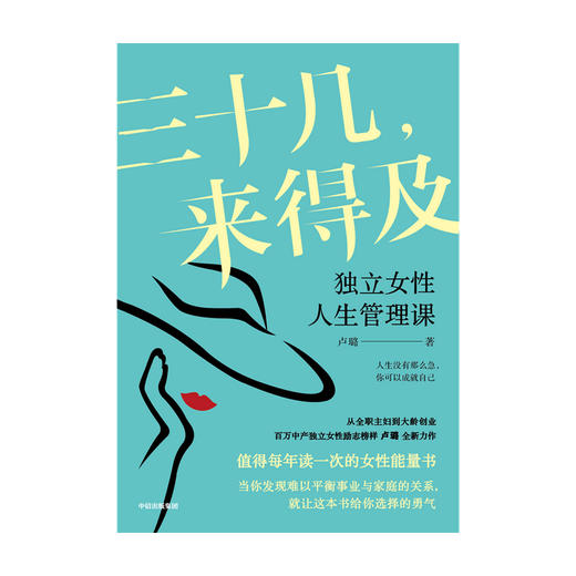 三十几 来得及 独立女性人生管理课 卢璐新作 女性能量书 励志 自我实现 平衡事业与家庭的关系 中信出版社 正版 商品图1