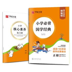 华夏万卷 小学必背国学经典 统编版全彩描临