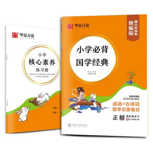 华夏万卷 小学必背国学经典 统编版全彩描临 商品图0