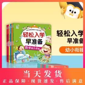 轻松入学早准备(全6册) 儿童图书籍 幼小衔接必备的六大能力训练（视觉+运动+数学+语言+听觉+直觉）