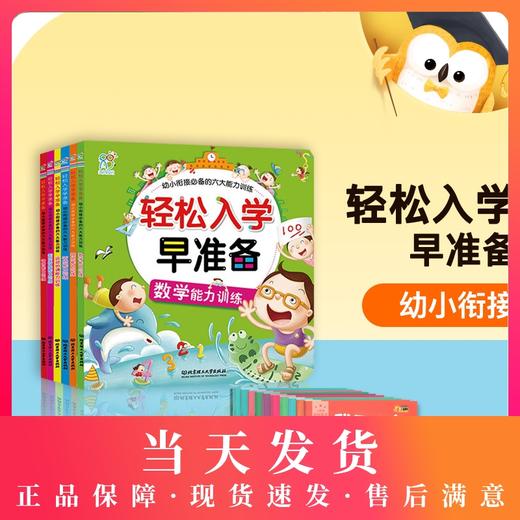 轻松入学早准备(全6册) 儿童图书籍 幼小衔接必备的六大能力训练（视觉+运动+数学+语言+听觉+直觉） 商品图0