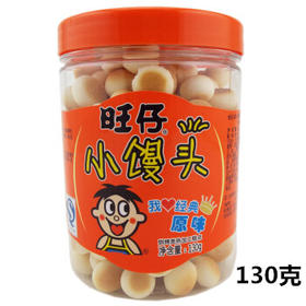 旺仔小馒头原味宝贝罐125克