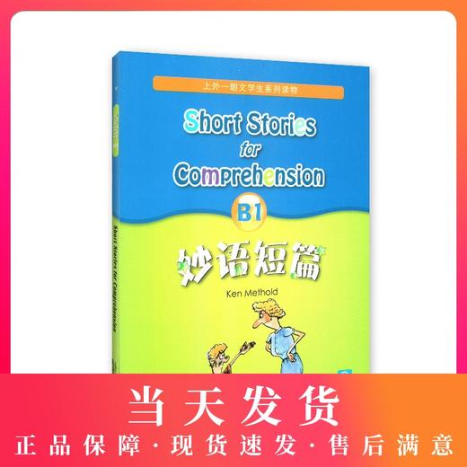 妙语短篇 B1 全新版 上外朗文学生系列读物 初高中英语阅读强化训练书籍中学英语口语自学课堂练习教材教辅手册 商品图0
