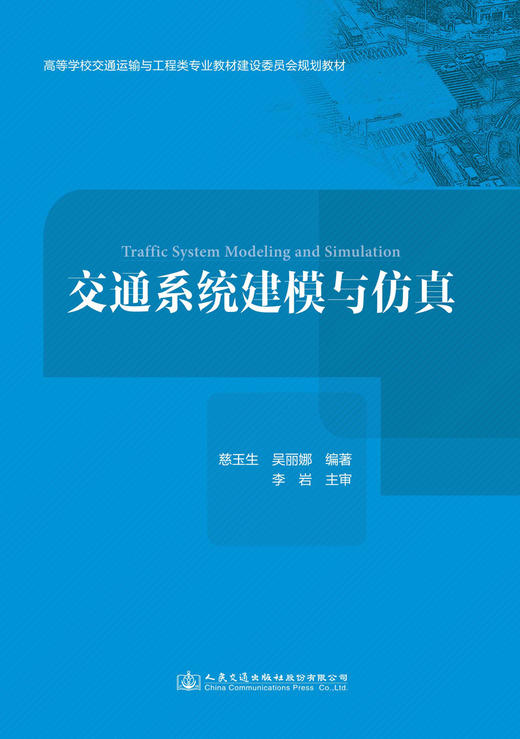 交通系统建模与仿真 商品图2
