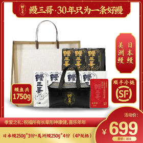 鳗三哥·大礼包