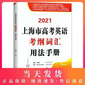 2021上海市高考英语考纲词汇用法手册 上海高一高二高三 高考一年两考英语考纲词汇解析 外刊高频词汇 吉林大学出版社 中学教辅