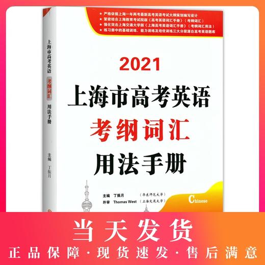 2021上海市高考英语考纲词汇用法手册 上海高一高二高三 高考一年两考英语考纲词汇解析 外刊高频词汇 吉林大学出版社 中学教辅 商品图0