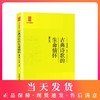 中学生思辨读本 古典诗歌的生命情怀 修订本 思辨读本 余党绪著 上海教育出版社【G】经典文学读物 9787544458054 商品缩略图0