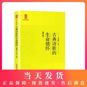 中学生思辨读本 古典诗歌的生命情怀 修订本 思辨读本 余党绪著 上海教育出版社【G】经典文学读物 9787544458054