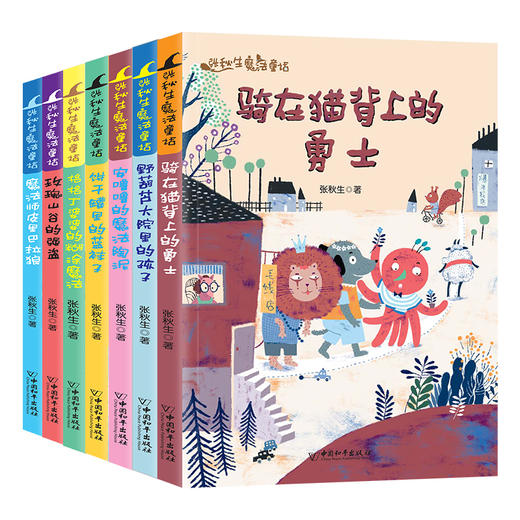 【适合3-8岁】《张秋生魔法童话》全7册 商品图1