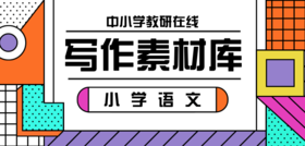 小学语文写作素材库--表达思念、友情