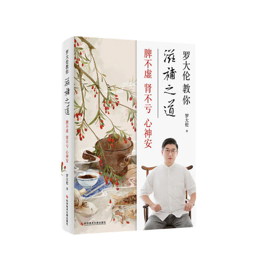 罗大伦教你滋补之道脾不虚肾不亏心神安 45种古代大医承传至今的千古名方 生活健康 商品图0