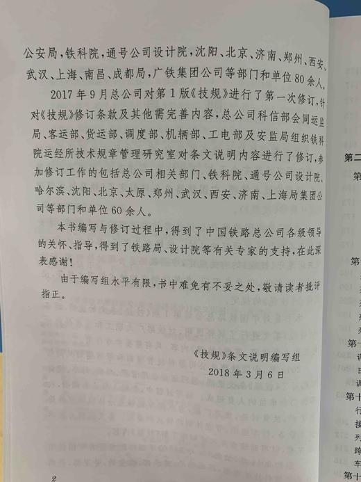 9-787113-244163铁路技术管理规程（高速铁路部分）条文说明（第一次修订）中册 商品图4