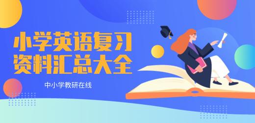 小学英语复习资料汇总大全--基础知识 商品图0
