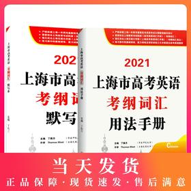 2021上海市高考英语考纲词汇用法手册+默写本 全2册 上海新题型高考英语词汇练习册 高中英语词汇基础能力训练 吉林大学出版社
