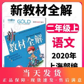 钟书金牌新教材全解 语文 2年级上/二年级上 新修订 第一学期上册 新课标常备教辅 小学教辅课外辅导读物 人教版部编版沪教版