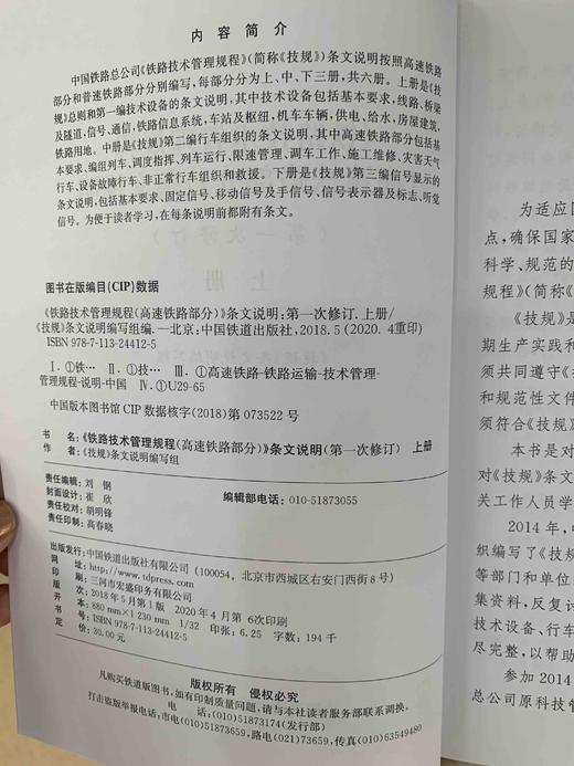 9-787113-244125铁路技术管理规程（高速铁路部分）条文说明（第一次修订）上册 商品图2
