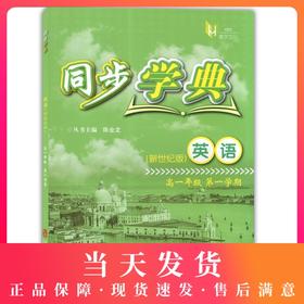 正版现货 同步学典 英语新世纪版 高一年级第一学期/高一上 上海社会科学院出版社