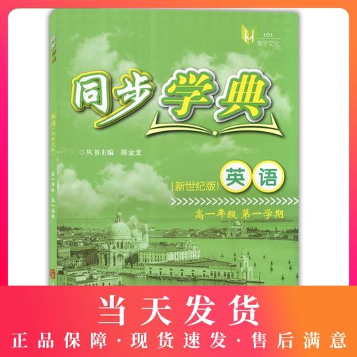 正版现货 同步学典 英语新世纪版 高一年级第一学期/高一上 上海社会科学院出版社 商品图0