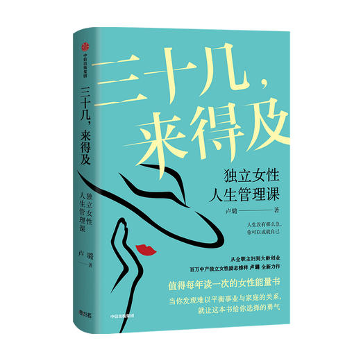 三十几 来得及 独立女性人生管理课 卢璐新作 女性能量书 励志 自我实现 平衡事业与家庭的关系 中信出版社 正版 商品图2
