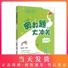 奥数题大冲关 3年级/三年级（精选例题 名师支招 举一反三 触类旁通）华东理工大学出版社 商品缩略图0