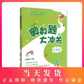 奥数题大冲关 3年级/三年级（精选例题 名师支招 举一反三 触类旁通）华东理工大学出版社