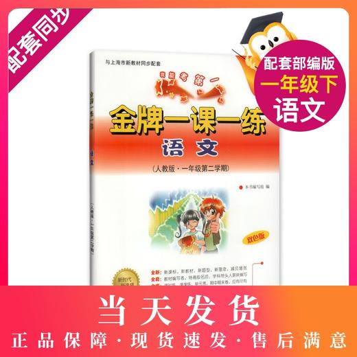 我能考第一 金牌一课一练 语文 人教版  一年级第二学期/1年级下 部编版 与上海市新教材同步配套 中西书局 商品图0