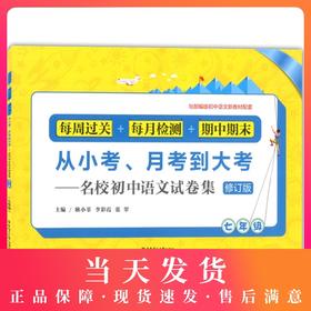 从小考、月考到大考——名校初中语文试卷集 7年级/七年级 修订版（每周过关+每月检测+期中期末卷）与部编版初中语文新教材配套