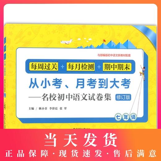 从小考、月考到大考——名校初中语文试卷集 7年级/七年级 修订版（每周过关+每月检测+期中期末卷）与部编版初中语文新教材配套 商品图0