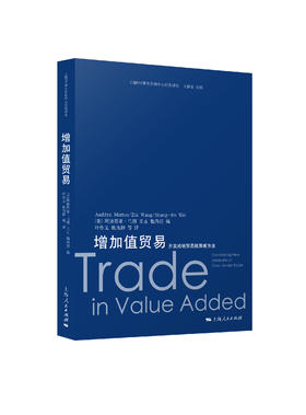 增加值贸易：开发跨境贸易核算新方法（上海WTO事务咨询中心经典译丛）