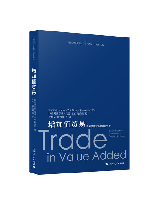 增加值贸易：开发跨境贸易核算新方法（上海WTO事务咨询中心经典译丛） 商品图0