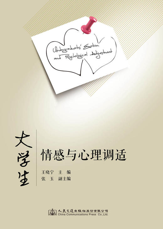 大学生情感与心理调适 商品图2