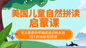 美国儿童自然拼读启蒙课101讲