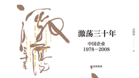 第七十九期：《激荡三十年》