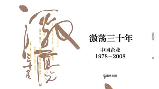 第七十九期：《激荡三十年》 商品图0