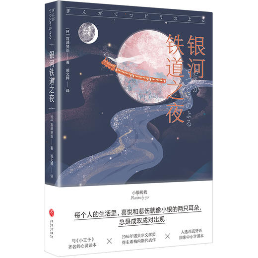 银河铁道之夜 “可以不用长大”经典故事集 商品图0