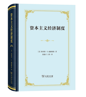 资本主义经济制度（精装）