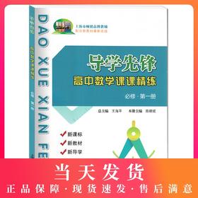 导学先锋 高中数学课课精练 必修第一册 高一第一学期 新课标 新教材 新导学 高1上册 配合新教材最新改版 上海科学普及出版社