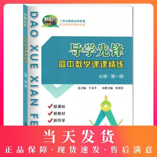导学先锋 高中数学课课精练 必修第一册 高一第一学期 新课标 新教材 新导学 高1上册 配合新教材最新改版 上海科学普及出版社 商品图0