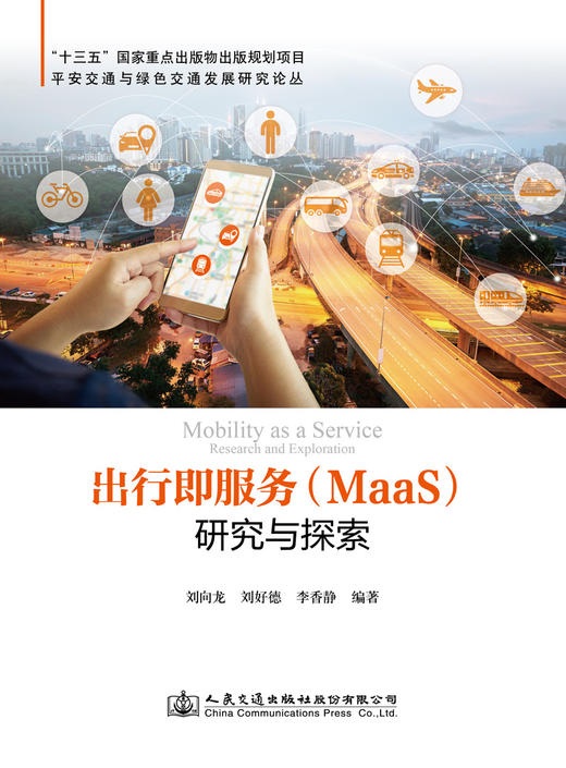 出行即服务（MaaS）研究与探索 商品图2