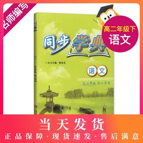 正版 同步学典 语文 高2/高二年级（下册）第二学期  语文课习题集 上海社会科学院出版社