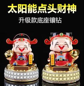 【汽车摆件】*五路财神汽车摆件车载车内佛像太阳能摇头财神点头财神爷摇头摆件