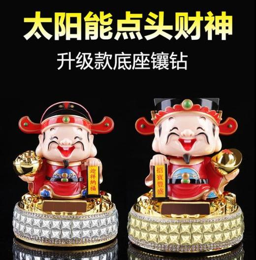 【汽车摆件】*五路财神汽车摆件车载车内佛像太阳能摇头财神点头财神爷摇头摆件 商品图0