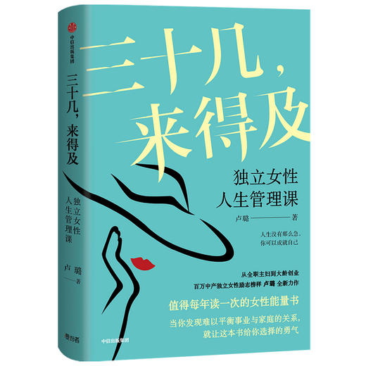 三十几 来得及 独立女性人生管理课 卢璐新作 女性能量书 励志 自我实现 平衡事业与家庭的关系 中信出版社 正版 商品图0