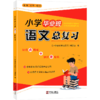 小学毕业班语文总复习 毕业升学系统复习知识点精析 宁波出版社 商品缩略图0