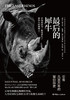 最后的犀牛 商品缩略图1