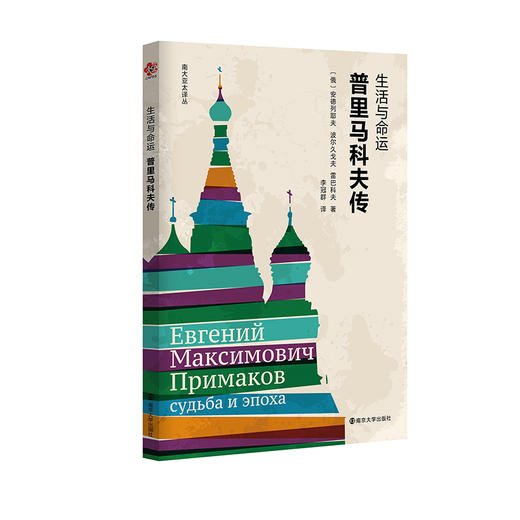 生活与命运：普里马科夫传 商品图0