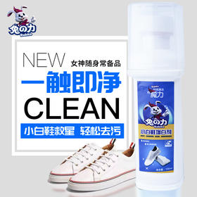 兔之力小白鞋增白剂100ml