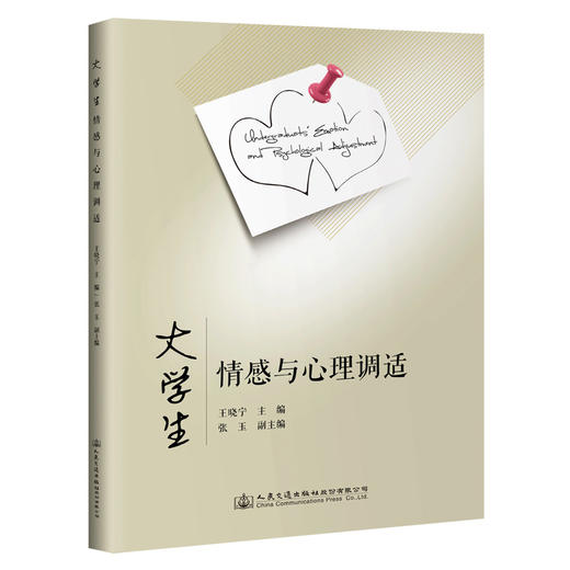 大学生情感与心理调适 商品图0