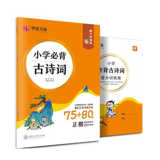 华夏万卷 小学必背古诗词 75+80首正楷 统编版全彩描临 商品图0